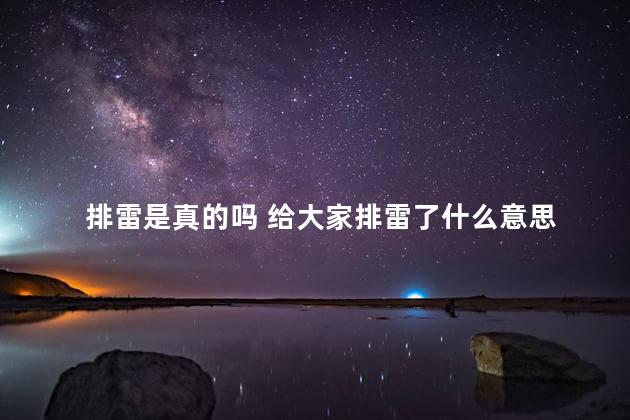 排雷是真的吗 给大家排雷了什么意思